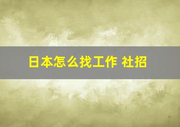 日本怎么找工作 社招